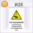 Знак «Не поднимай засыпанный, защемленный или примерзший груз», И35 (металл, 400х600 мм)